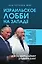 Израильское лобби на Западе — 3162619 — 1
