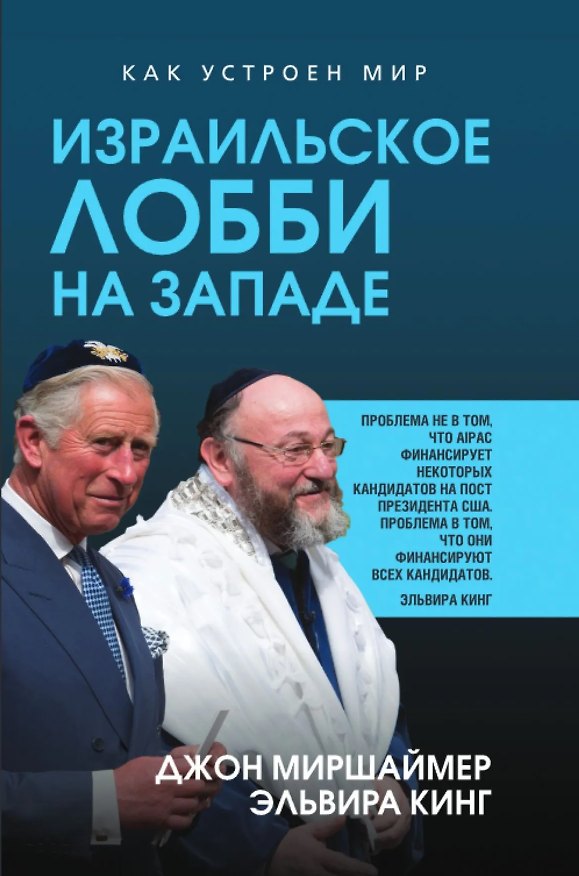 Книга Израильское лобби на Западе (Джон Миршаймер) — 1