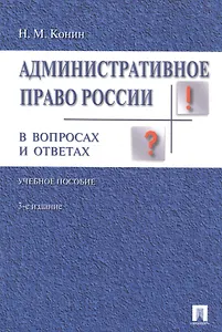 Административное право России в вопросах и ответах: учебное пособие. - 3-е изд., перераб. и доп.