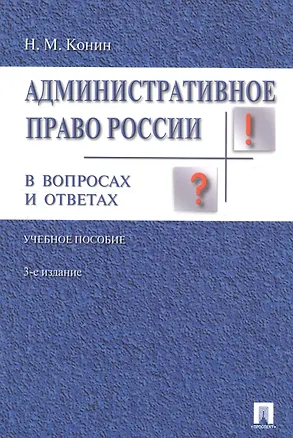 Книга Административное право России в вопросах и ответах: учебное пособие. - 3-е изд., перераб. и доп. (Николай Конин)