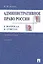Административное право России в вопросах и ответах: учебное пособие. - 3-е изд., перераб. и доп. — 2184103 — 1