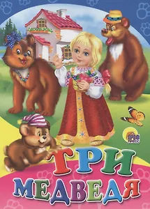 Три медведя