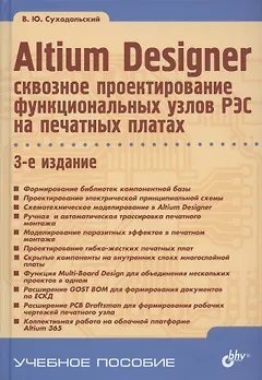 Altium Designer: сквозное проектирование функциональных узлов РЭС на печатных платах. 3-е издание