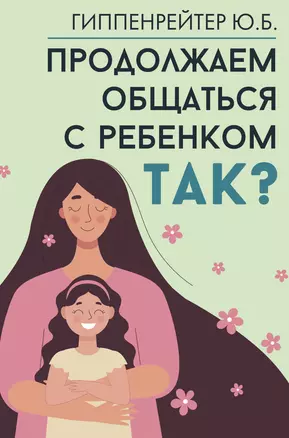 Продолжаем общаться с ребенком. Так? — 3025516 — 1