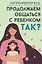 Продолжаем общаться с ребенком. Так? — 3025516 — 1