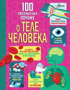 100 любопытных почему о теле человека