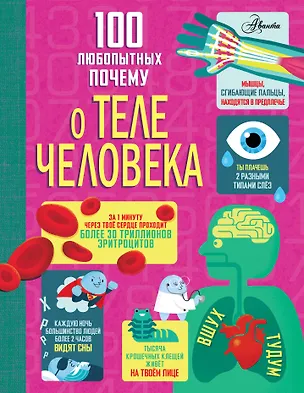 Книга 100 любопытных почему о теле человека (Минна Лейси, Алекс Фрайт, Джонатан Мелмот, Мэтью Олдэм)