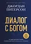 Диалог с Богом. История противостояния и взаимодействия человечества с Творцом — 3120033 — 1