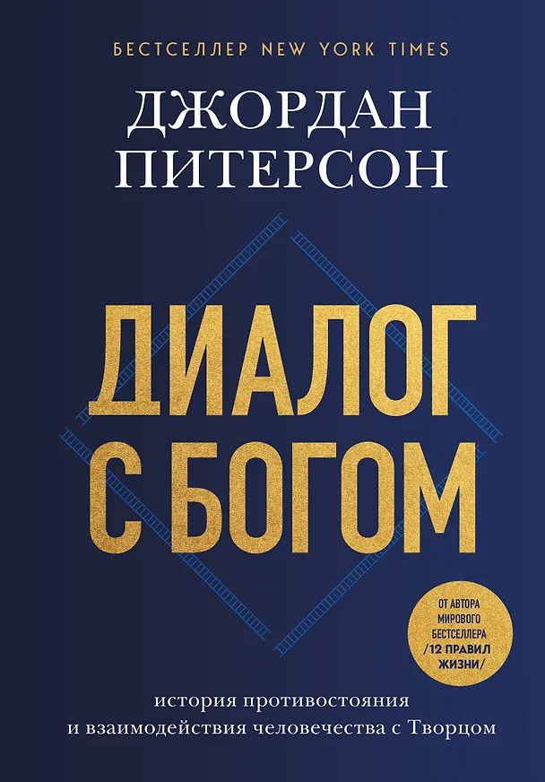Книга Диалог с Богом. История противостояния и взаимодействия человечества с Творцом (Джордан Питерсон) — 1