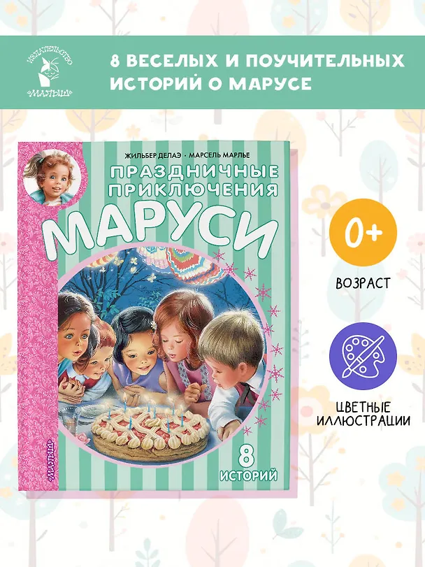 Книга Праздничные приключения Маруси (Жильбер Делаэ) — 5