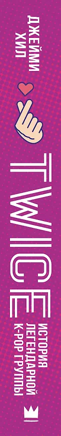 Книга TWICE. История легендарной K-POP группы (Джейми Хил) — 3