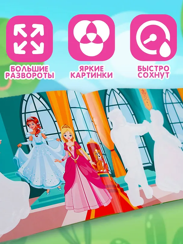 Книга Принцессы. Многоразовая водная раскраска () — 5