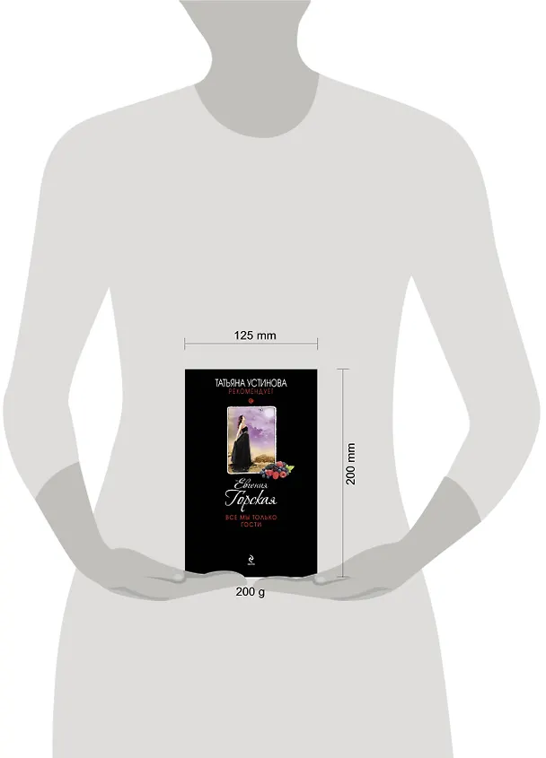 Книга Все мы только гости: роман (Евгения Горская) — 4