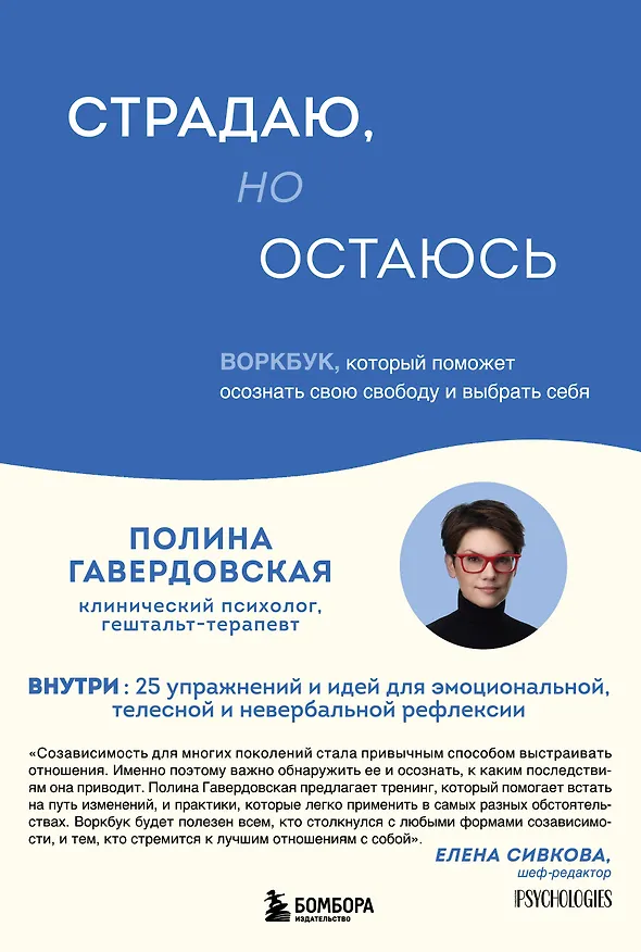 Книга Страдаю, но остаюсь. Воркбук, который поможет осознать свою свободу и выбрать себя (Гавердовская Полина) — 1