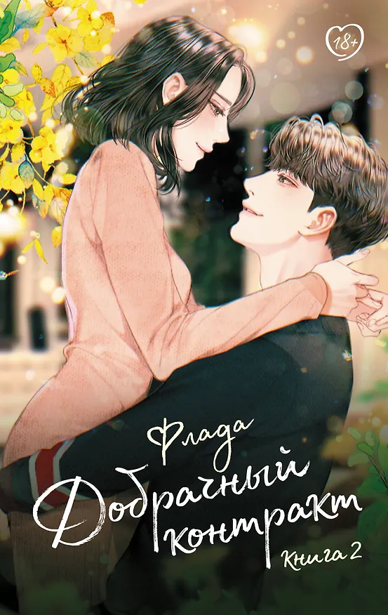 Книга Добрачный контракт. Книга 2 (Флада) — 1