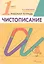 Русский язык. Чистописание. 1 класс. Рабочая тетрадь — 1667134 — 3