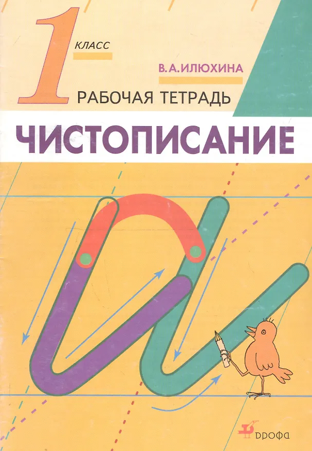 Книга Русский язык. Чистописание. 1 класс. Рабочая тетрадь (Вера Илюхина) — 3