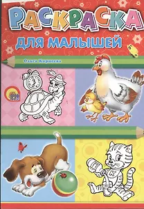 Раскраска А4. Для малышей (курица)