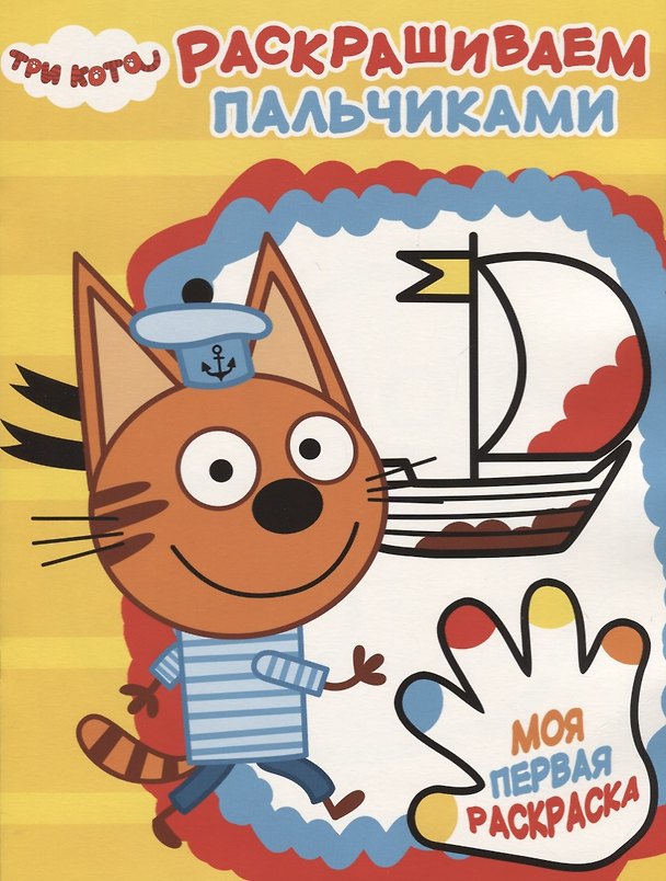 Книга Три Кота. ПР №  1818 Пальчиковая раскраска () — 1