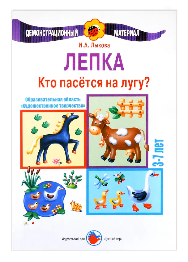 Книга Кто пасется на лугу. Лепка. 3-7 лет (Ирина Лыкова) — 1