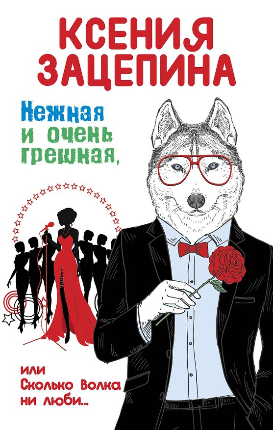 Книга Нежная и очень грешная, или Сколько волка ни люби (Ксения Зацепина) — 1