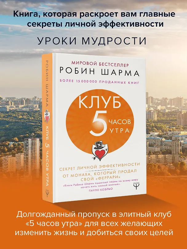 Книга Клуб «5 часов утра». Секрет личной эффективности от монаха, который продал свой "феррари" (Робин Шарма) — 5