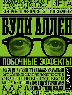 Книга Побочные эффекты (Вуди Аллен)