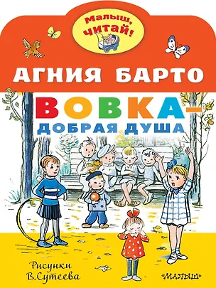 Книга Вовка - добрая душа. Рисунки В. Сутеева (Агния Барто)