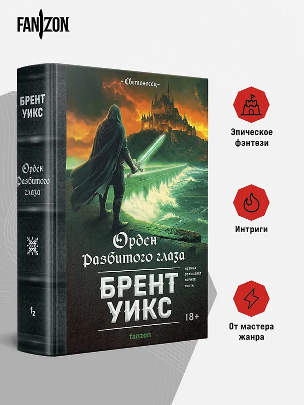 Книга Орден Разбитого глаза (Брент Уикс) — 7