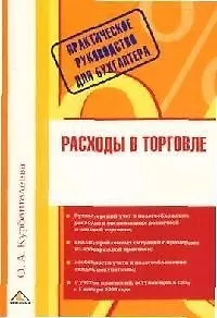 Книга Расходы в торговле (Оксана Курбангалеева)