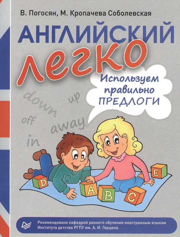 Книга Английский легко. Используем правильно предлоги (Виктория Погосян) — 1