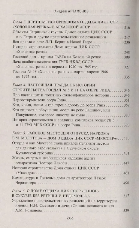 Книга Госдачи Черноморского побережья Кавказа. Недавно рассекреченные документы и бумаги из личного архива (Андрей Артамонов) — 3