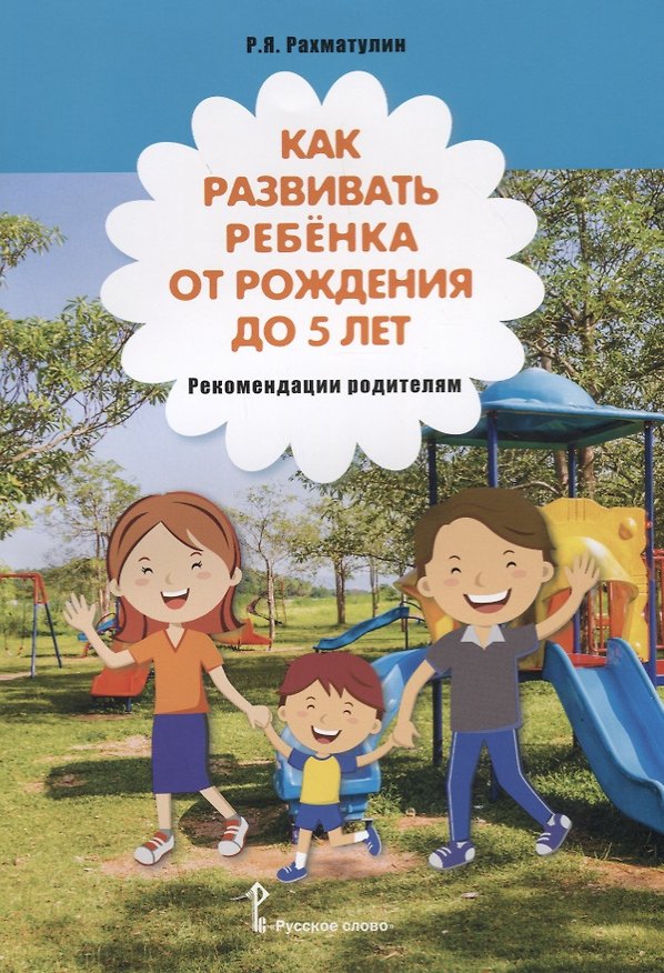 Книга Как развивать ребенка от рождения до 5 лет: рекомендации родителям () — 1