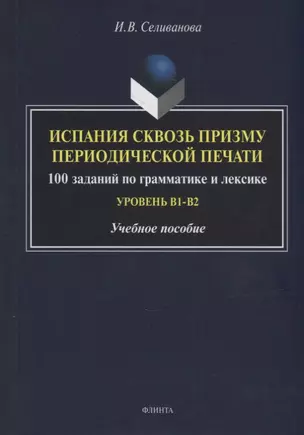 Испания сквозь призму периодической печати: 100 заданий по грамматике и лексике (уровень B1-B2): учебное пособие — 2930689 — 1