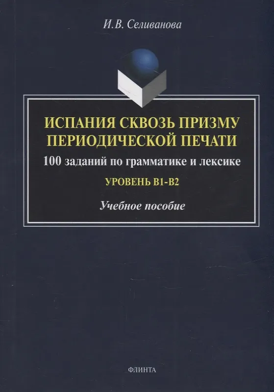 Книга Испания сквозь призму периодической печати: 100 заданий по грамматике и лексике (уровень B1-B2): учебное пособие (Ирина Селиванова) — 1