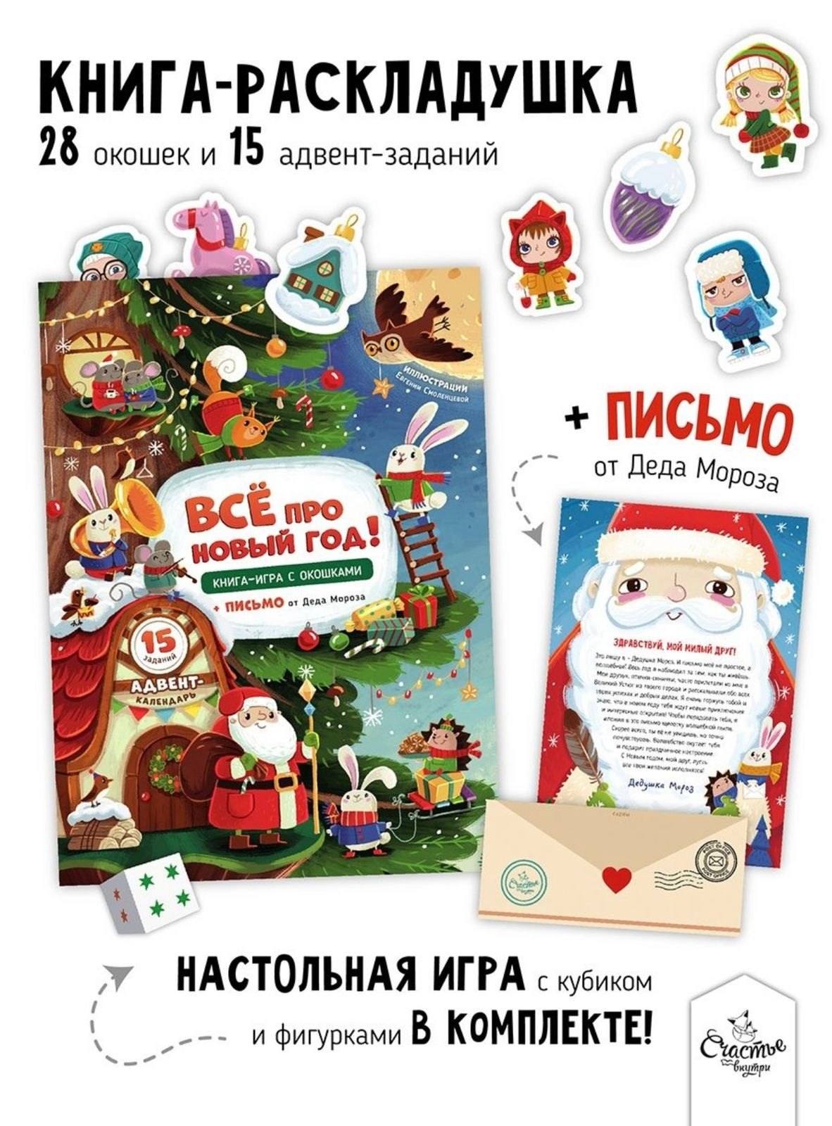 Книга-игра с окошками "Все про новый год"