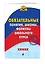 Химия. Обязательные понятия, законы, формулы школьного курса — 2637608 — 3