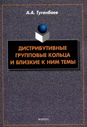 Дистрибутивные групповые кольца и близкие к ним темы — 3050274 — 1