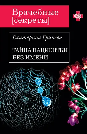 Книга Тайна пациентки без имени (Екатерина Гринева)