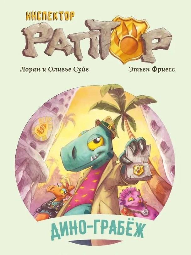 Книга Инспектор Раптор 1: Дино-грабеж (Лоран Суйе, Оливье Суйе) — 1