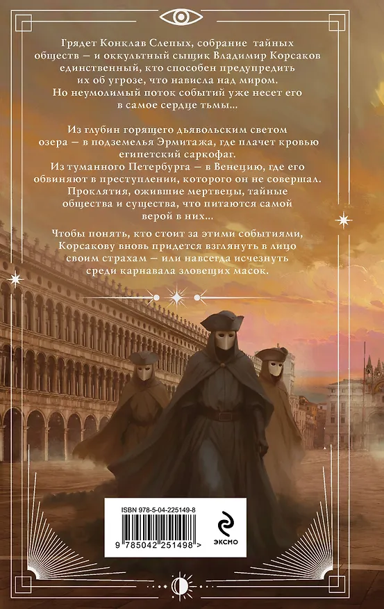 Книга Зловещие маски Корсакова (Игорь Евдокимов) — 2