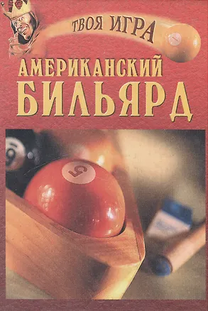 Книга Американский бильярд (Твоя Игра). Кондрашова М. (Вече) ()
