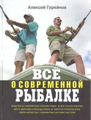 Всё о современной рыбалке. Полная энциклопедия — 2313430 — 1