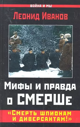 Мифы и правда о СМЕРШе. "Смерть шпионам и диверсантам!" — 2315973 — 1