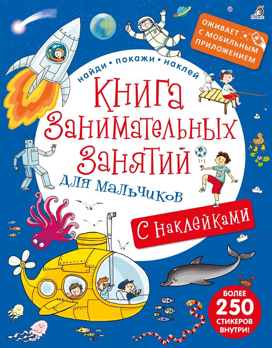 

Книга занимательных занятий для мальчиков с допреальностью