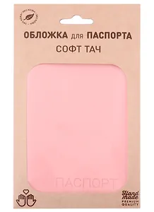 Обложка для паспорта "Софт-тач" иск.кожа, розовая