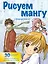 Рисуем мангу с Марком Крилли. Пошаговые техники и практические советы — 2809573 — 1
