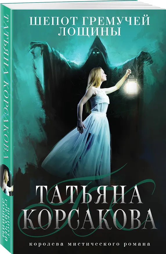 Книга Шепот гремучей лощины (Татьяна Корсакова) — 4