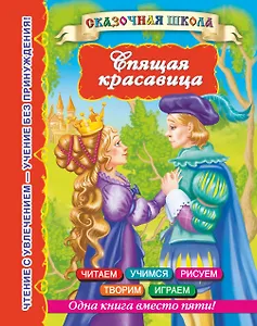 СказШк.Спящая красавица