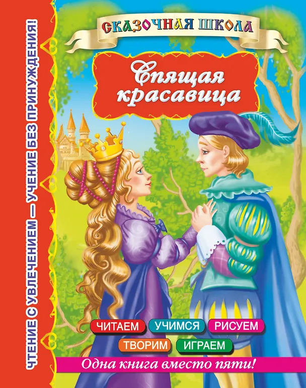 Книга СказШк.Спящая красавица (Валентина Дмитриева) — 1